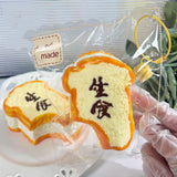 手作スクイーズトイ 大人気 食品サンプル 生食パン トースト 大人のストレス解消グッズ